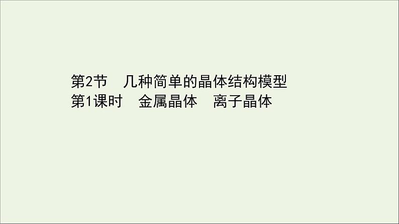 化学鲁科版选择性必修2同步教学课件第3章 不同聚集状态的物质与性质 第2节 第1课时 金属晶体离子晶体01