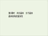 化学鲁科版选择性必修2同步教学课件第3章 不同聚集状态的物质与性质 第2节 第2课时 共价晶体分子晶体晶体结构的复杂性