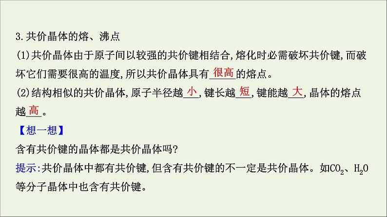 化学鲁科版选择性必修2同步教学课件第3章 不同聚集状态的物质与性质 第2节 第2课时 共价晶体分子晶体晶体结构的复杂性06