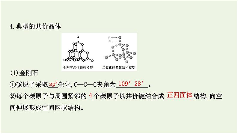 化学鲁科版选择性必修2同步教学课件第3章 不同聚集状态的物质与性质 第2节 第2课时 共价晶体分子晶体晶体结构的复杂性07