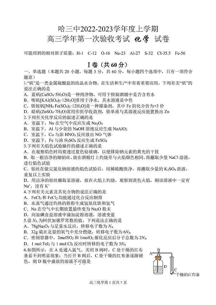 哈三中2022-2023学年度上学期高三学年第一次验收考试化学试卷含答案第1页
