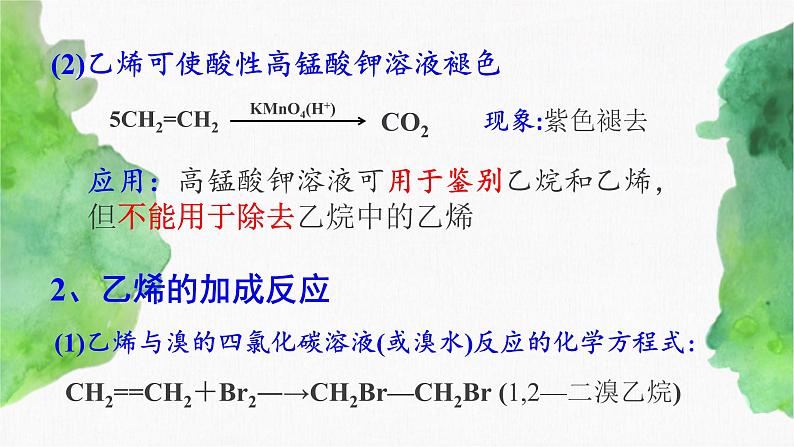 7.2 乙烯和有机高分子材料(第1课时)   (课件)-【备课必备】2022-2023学年高一化学同步优选备课系列（人教版2019必修第二册）第8页