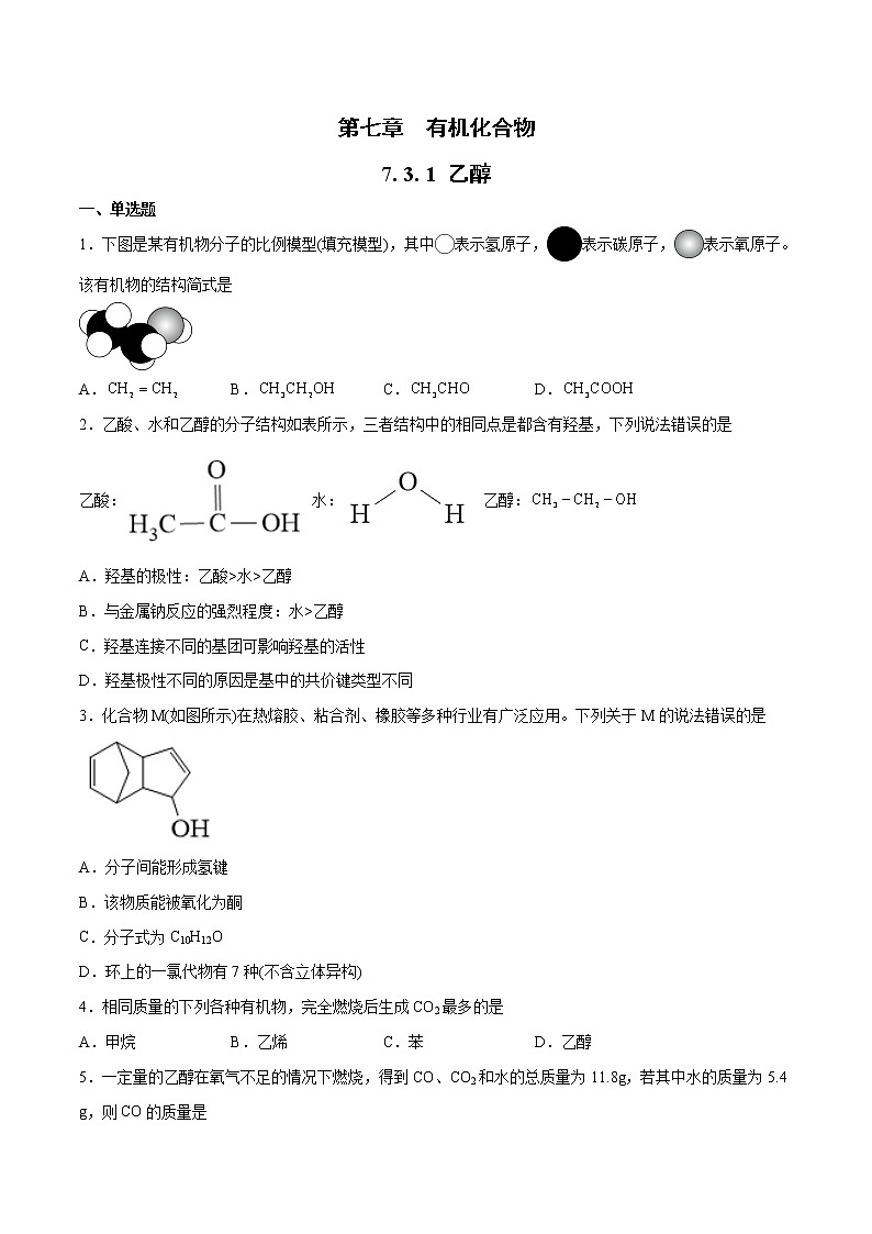 7.3  乙醇和乙酸（第1课时）（练习）-【备课必备】2022-2023学年高一化学同步优选备课系列（人教版2019必修第二册）01