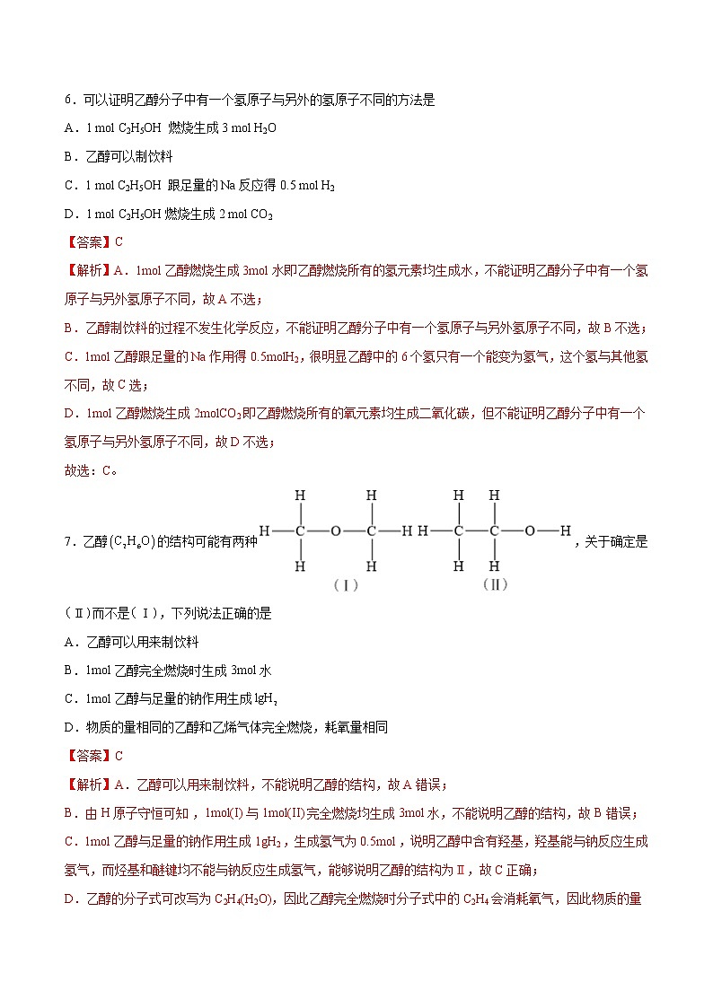 7.3  乙醇和乙酸（第1课时）（练习）-【备课必备】2022-2023学年高一化学同步优选备课系列（人教版2019必修第二册）03