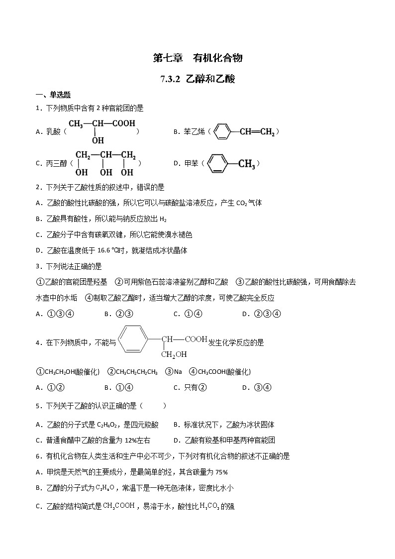 7.3 乙酸和乙醇（第2课时）（练习）-【备课必备】2022-2023学年高一化学同步优选备课系列（人教版2019必修第二册）学生版第1页