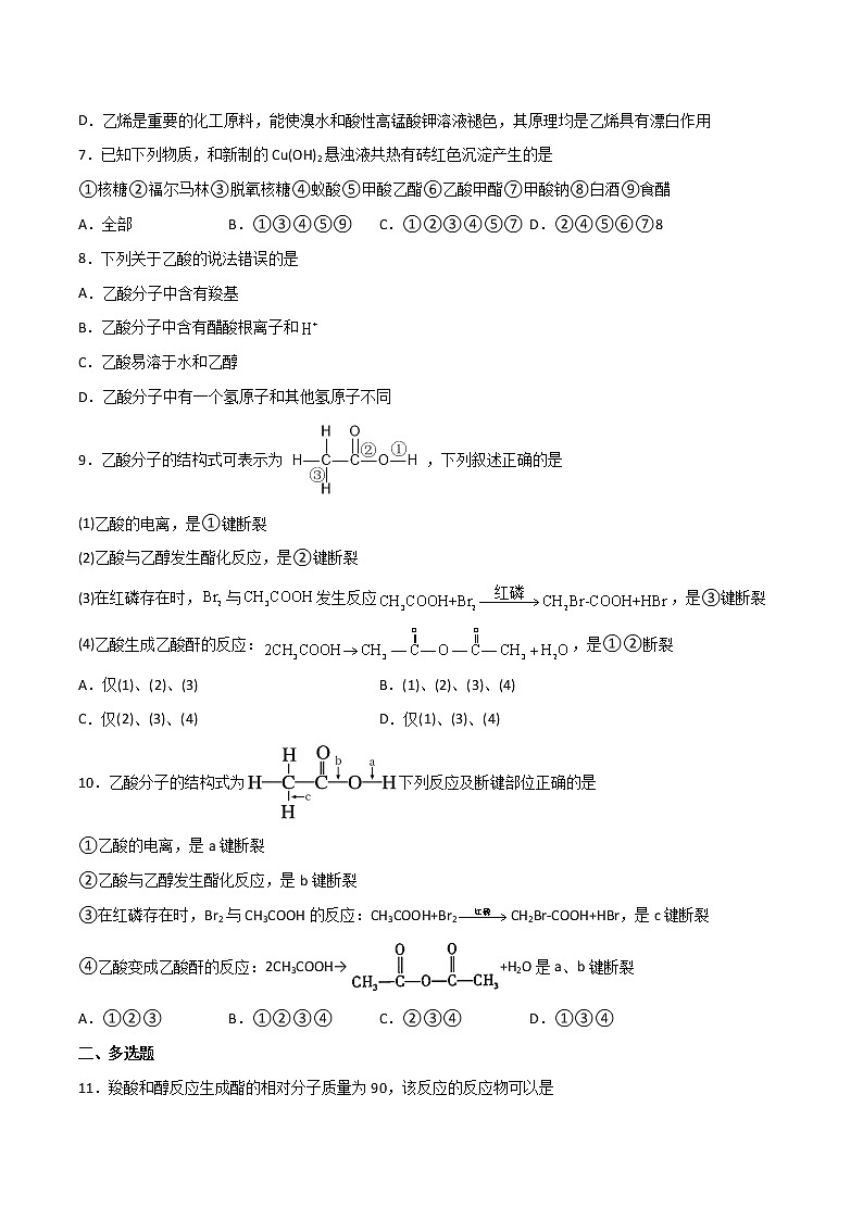 7.3 乙酸和乙醇（第2课时）（练习）-【备课必备】2022-2023学年高一化学同步优选备课系列（人教版2019必修第二册）学生版第2页