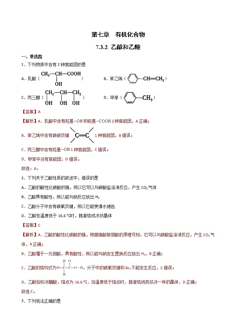 7.3 乙酸和乙醇（第2课时）（练习）-【备课必备】2022-2023学年高一化学同步优选备课系列（人教版2019必修第二册）解析版第1页