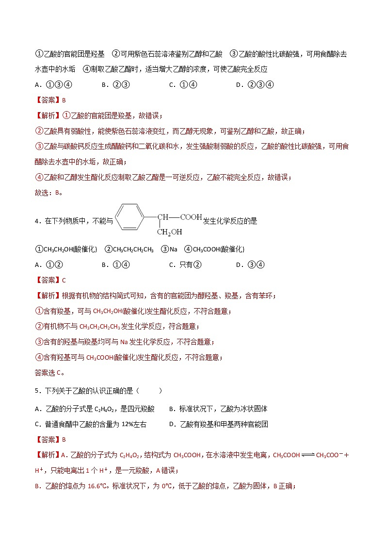 7.3 乙酸和乙醇（第2课时）（练习）-【备课必备】2022-2023学年高一化学同步优选备课系列（人教版2019必修第二册）解析版第2页