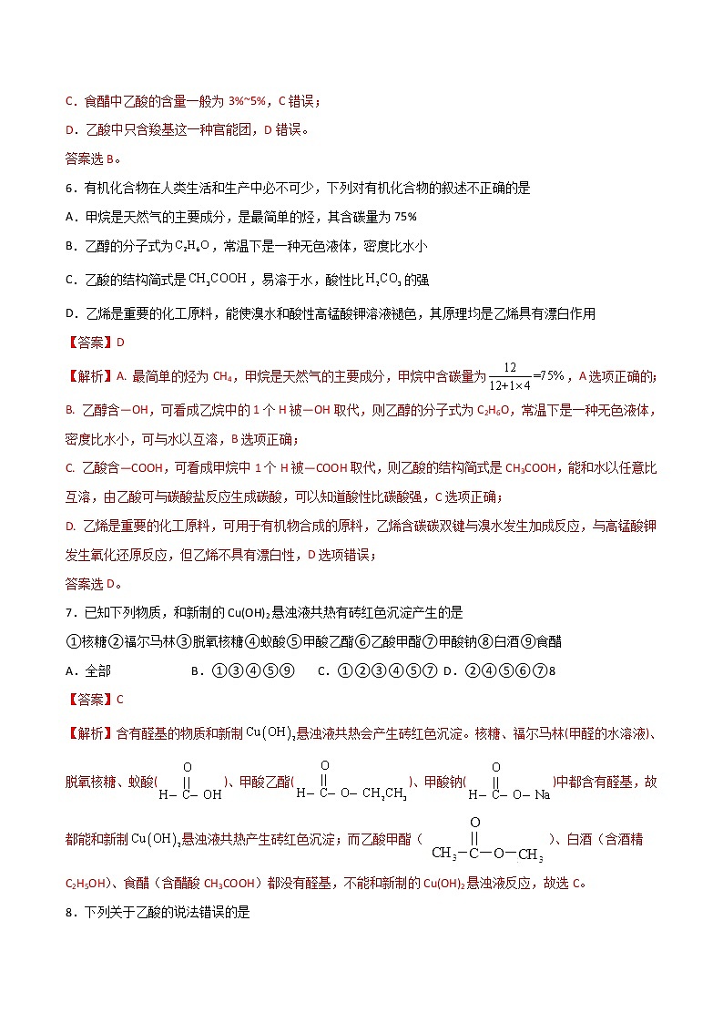 7.3 乙酸和乙醇（第2课时）（练习）-【备课必备】2022-2023学年高一化学同步优选备课系列（人教版2019必修第二册）解析版第3页