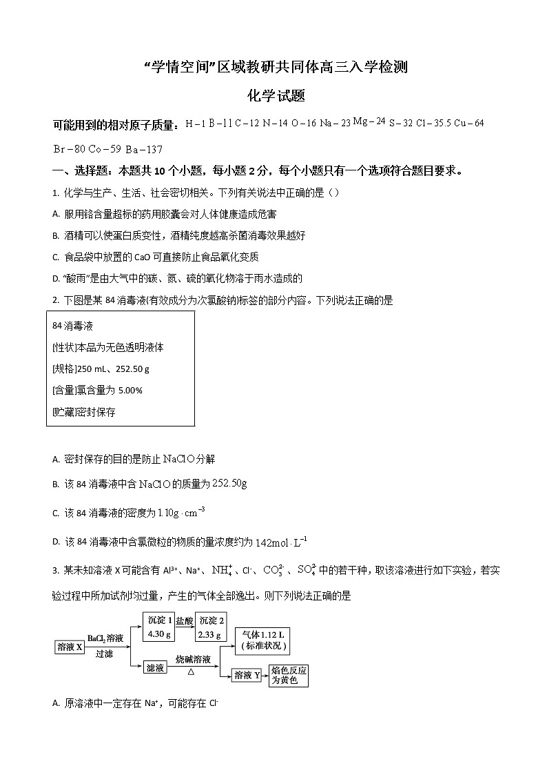 2023届山东省“学情空间”区域教研共同体高三上学期入学考试化学试题含答案01