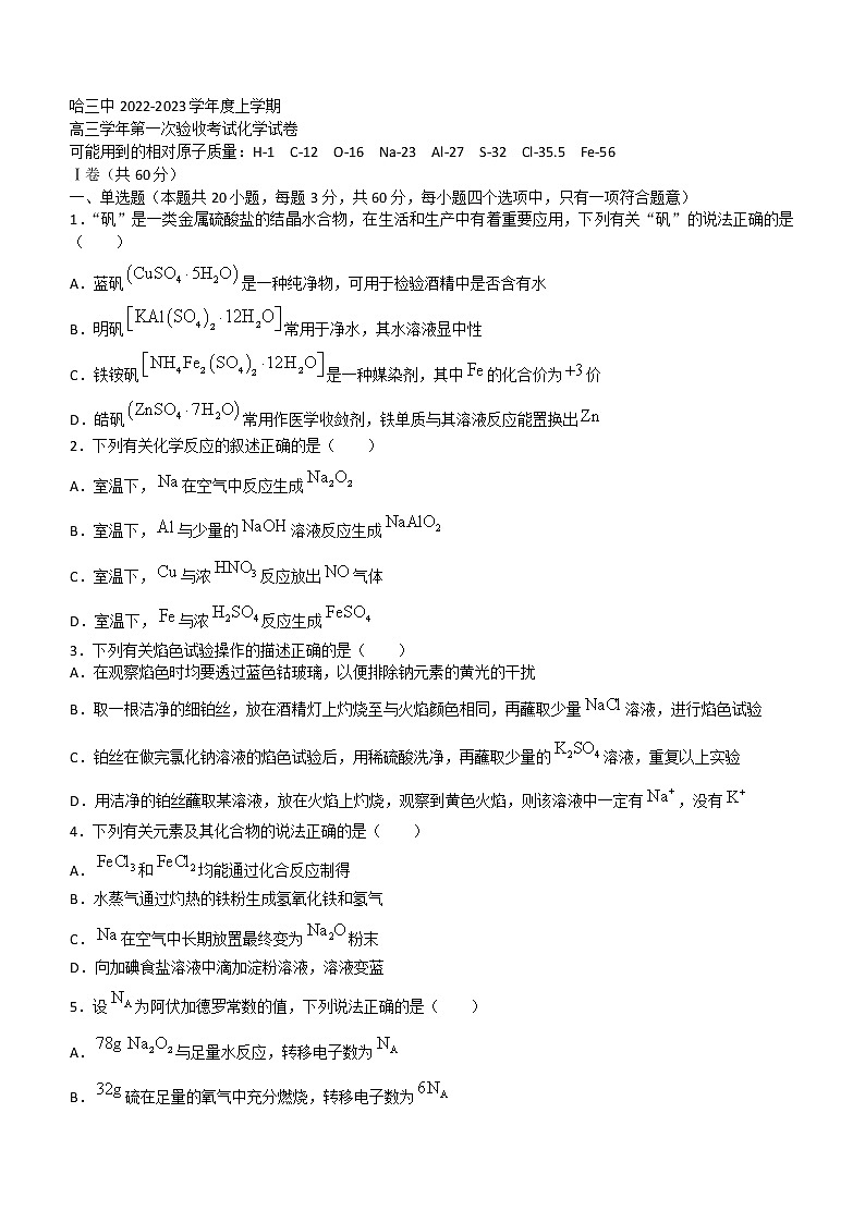 2023省哈尔滨三中高三上学期第一次验收考试（9月）化学含答案第1页