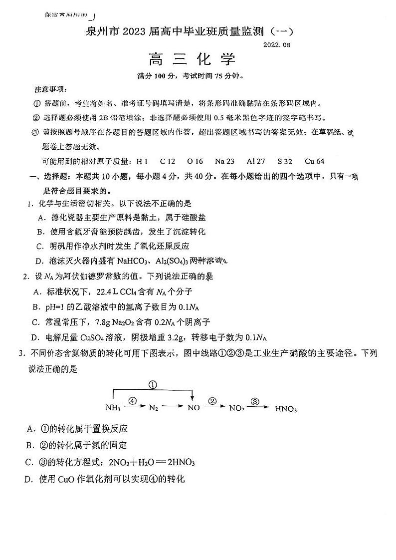 2023泉州高三上学期8月质量监测（一）化学PDF版含答案01
