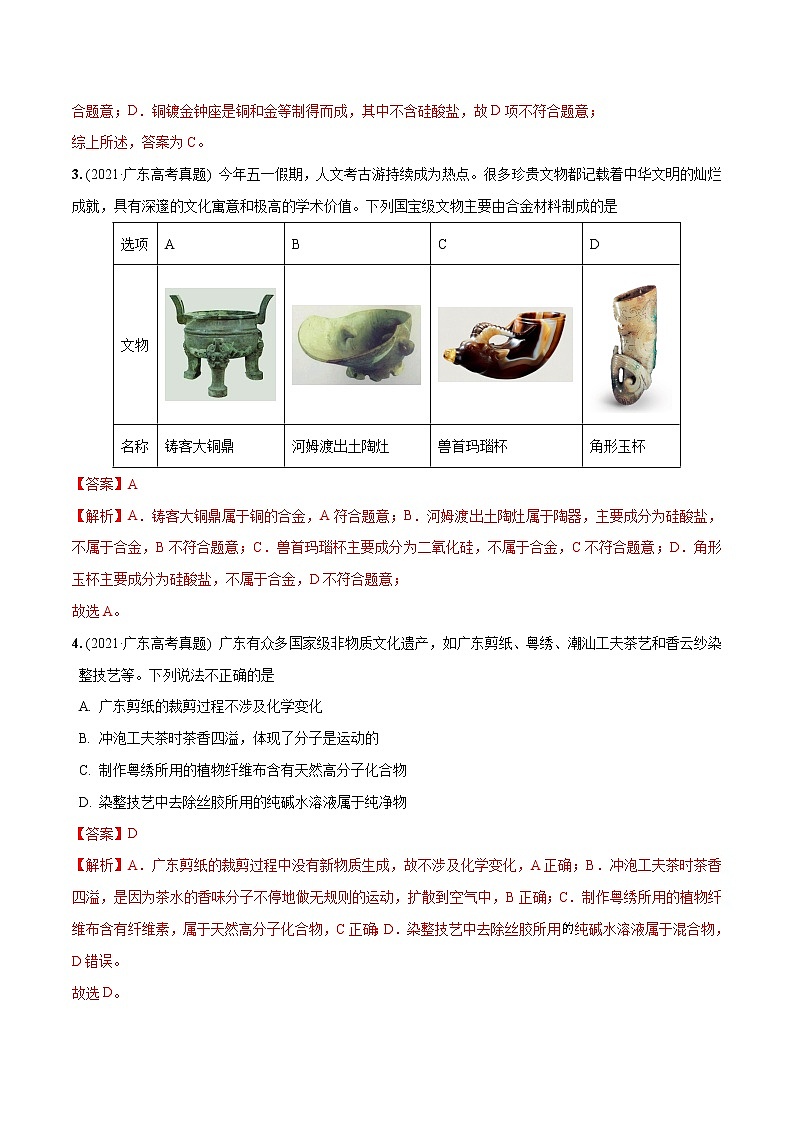 必练01 化学与传统文化30题- 2023年高考化学总复习高频考点必刷1000题（广东专用）02