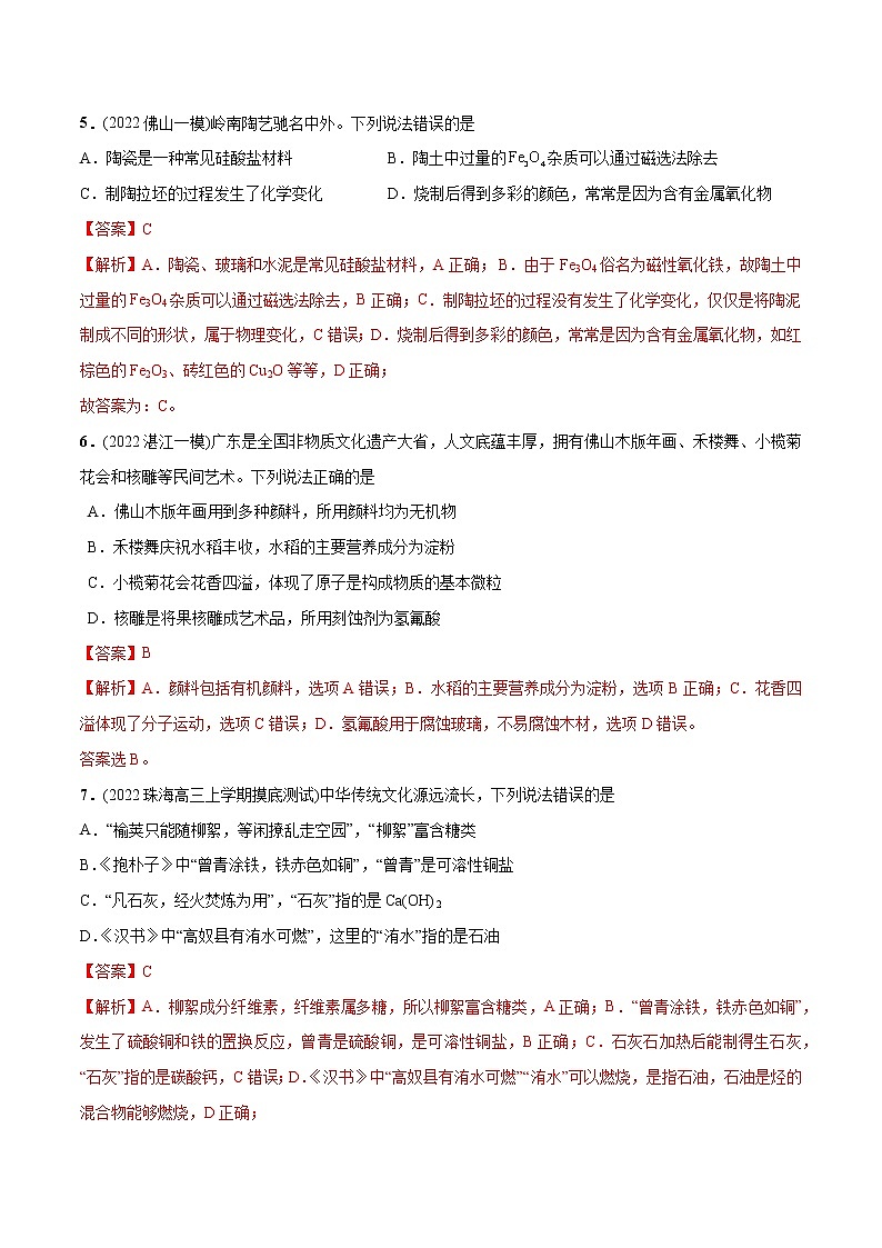 必练01 化学与传统文化30题- 2023年高考化学总复习高频考点必刷1000题（广东专用）03