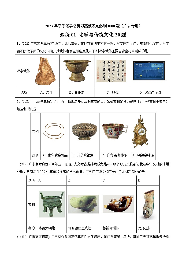 必练01 化学与传统文化30题- 2023年高考化学总复习高频考点必刷1000题（广东专用）01