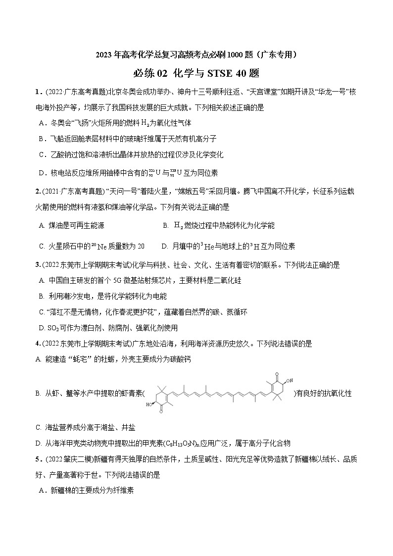 必练02  化学与STSE40题- 2023年高考化学总复习高频考点必刷1000题（广东专用）01