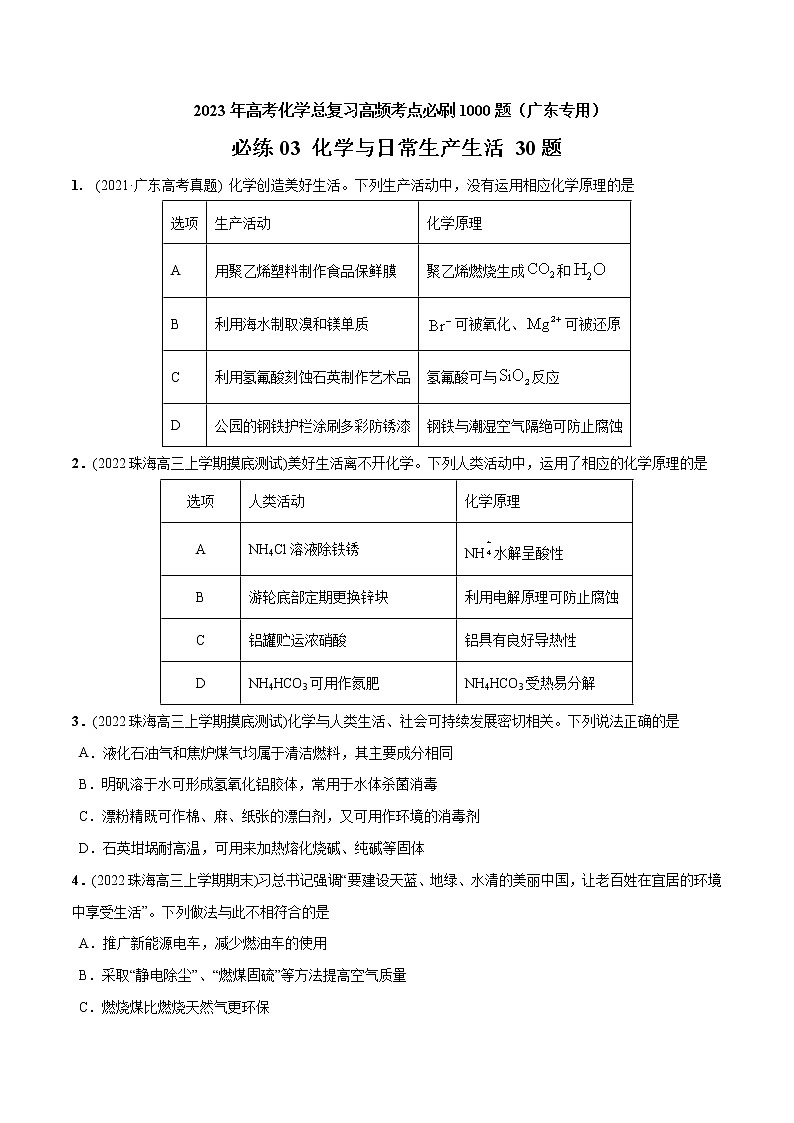 必练03  化学与生产生活30题- 2023年高考化学总复习高频考点必刷1000题（广东专用）01
