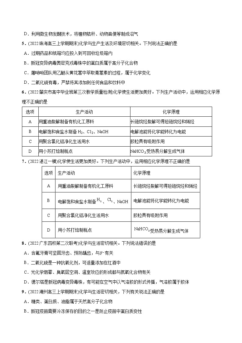 必练03  化学与生产生活30题- 2023年高考化学总复习高频考点必刷1000题（广东专用）02