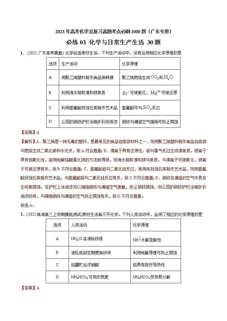 必练03  化学与生产生活30题- 2023年高考化学总复习高频考点必刷1000题（广东专用）01