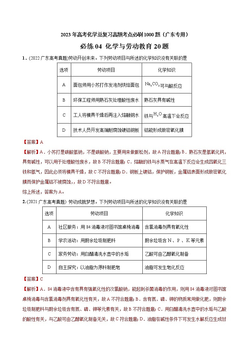 必练04 化学与劳动教育20题 2023年高考化学总复习高频考点必刷1000题（广东专用）01