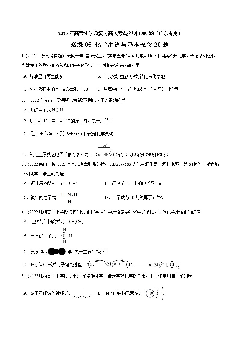 必练05 化学用语与基本概念20题 2023年高考化学总复习高频考点必刷1000题（广东专用）01