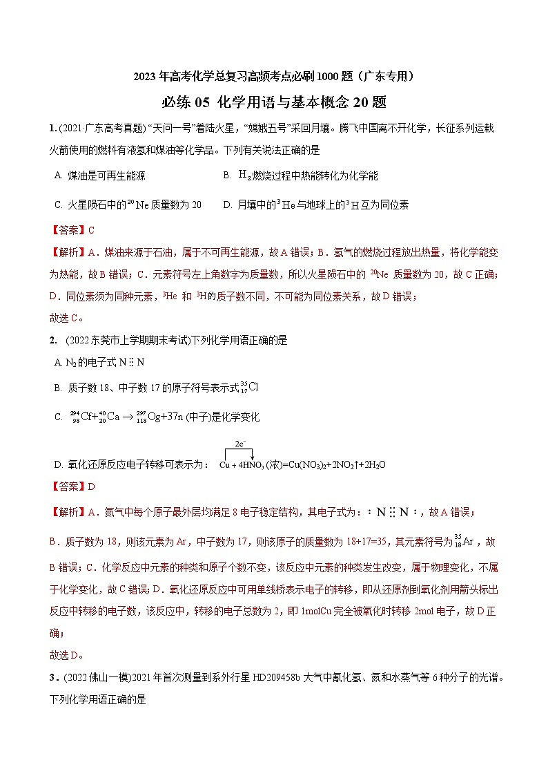 必练05 化学用语与基本概念20题 2023年高考化学总复习高频考点必刷1000题（广东专用）01