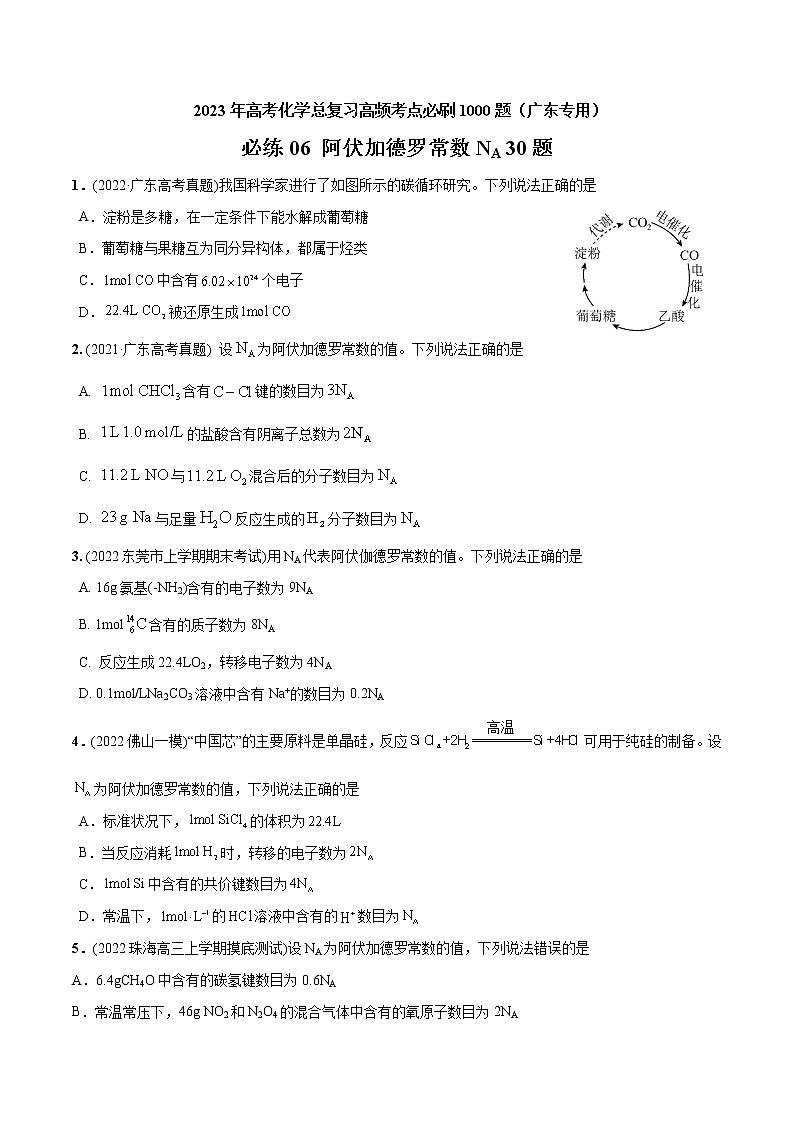 必练06 阿伏加德罗常数NA30题 2023年高考化学总复习高频考点必刷1000题（广东专用）01