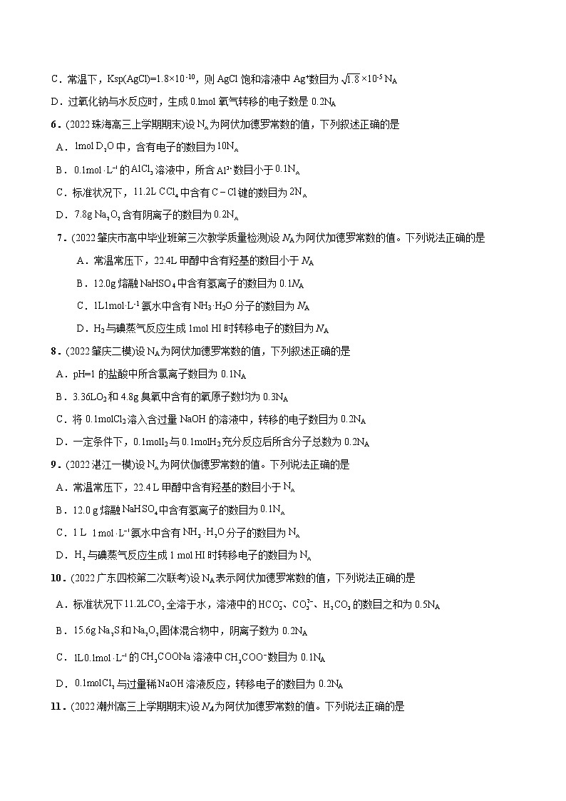 必练06 阿伏加德罗常数NA30题 2023年高考化学总复习高频考点必刷1000题（广东专用）02