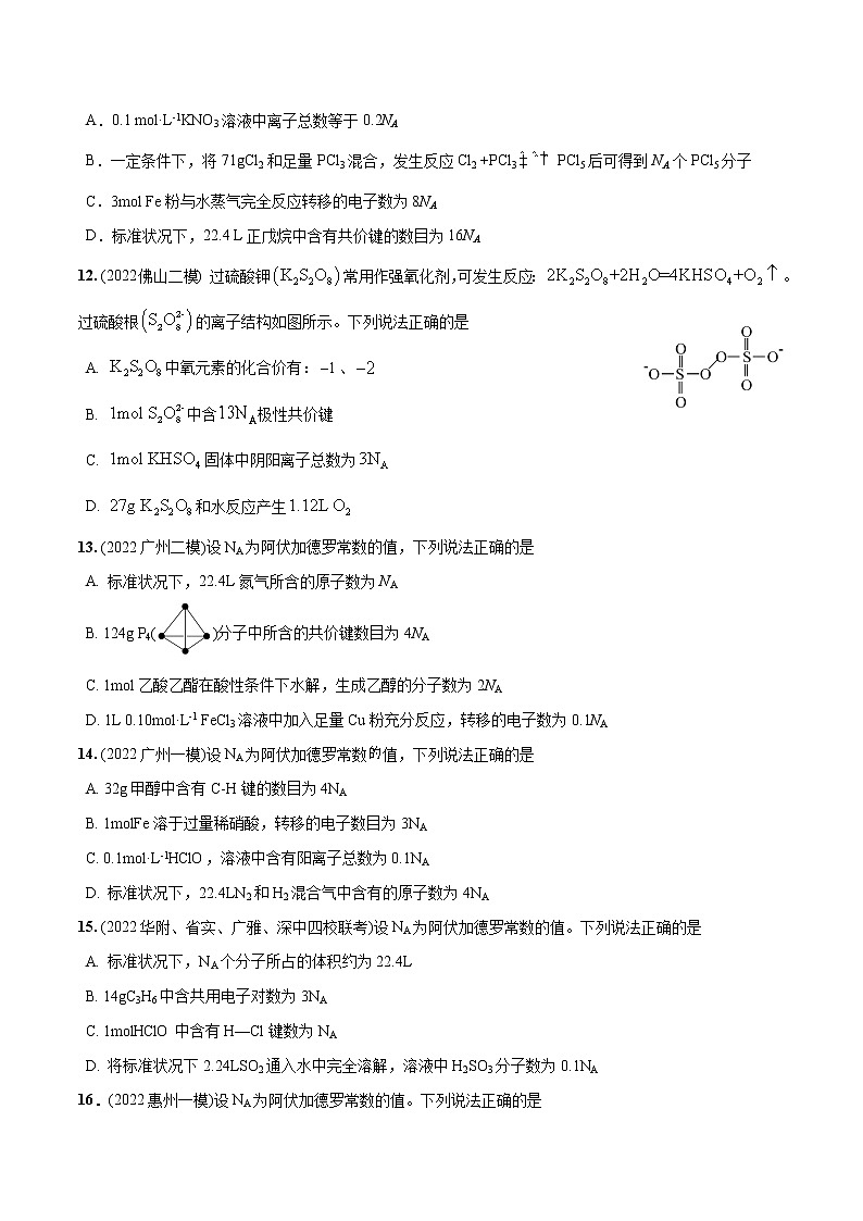必练06 阿伏加德罗常数NA30题 2023年高考化学总复习高频考点必刷1000题（广东专用）03