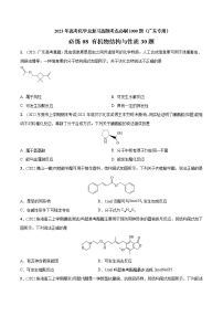 必练08 有机物结构与性质30题- 2023年高考化学总复习高频考点必刷1000题（广东专用）