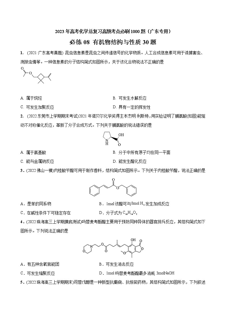 必练08 有机物结构与性质30题- 2023年高考化学总复习高频考点必刷1000题（广东专用）01