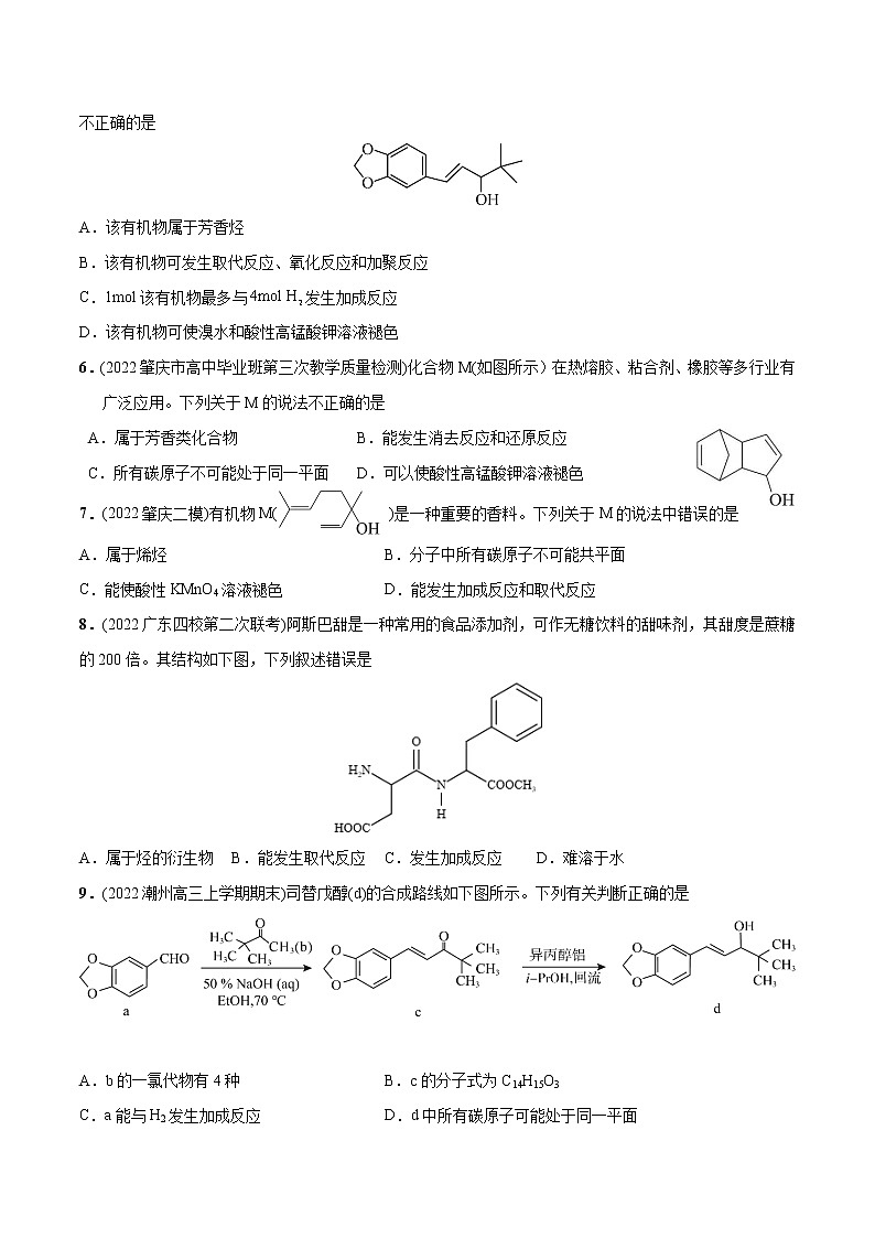 必练08 有机物结构与性质30题- 2023年高考化学总复习高频考点必刷1000题（广东专用）02