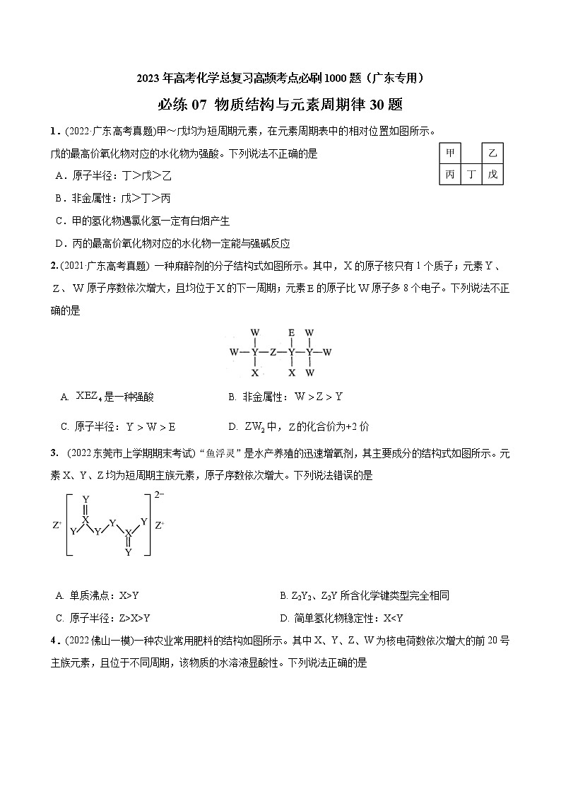 必练07 物质结构与元素周期律30题- 2023年高考化学总复习高频考点必刷1000题（广东专用）01
