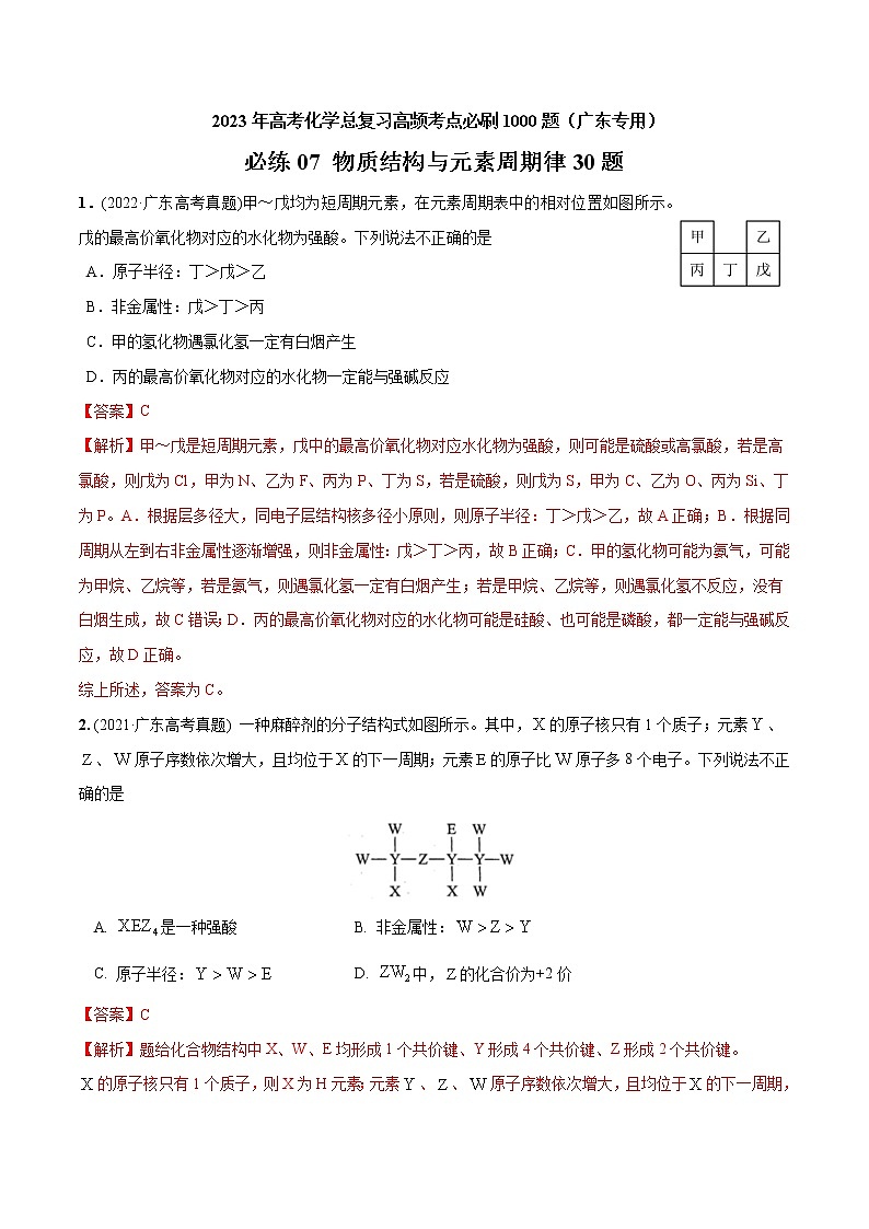 必练07 物质结构与元素周期律30题- 2023年高考化学总复习高频考点必刷1000题（广东专用）01
