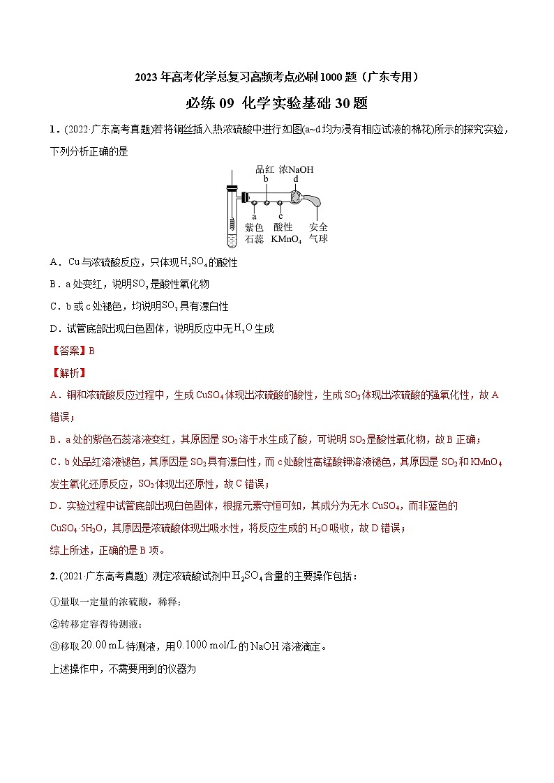 必练09 化学实验基础30题- 2023年高考化学总复习高频考点必刷1000题（广东专用）01