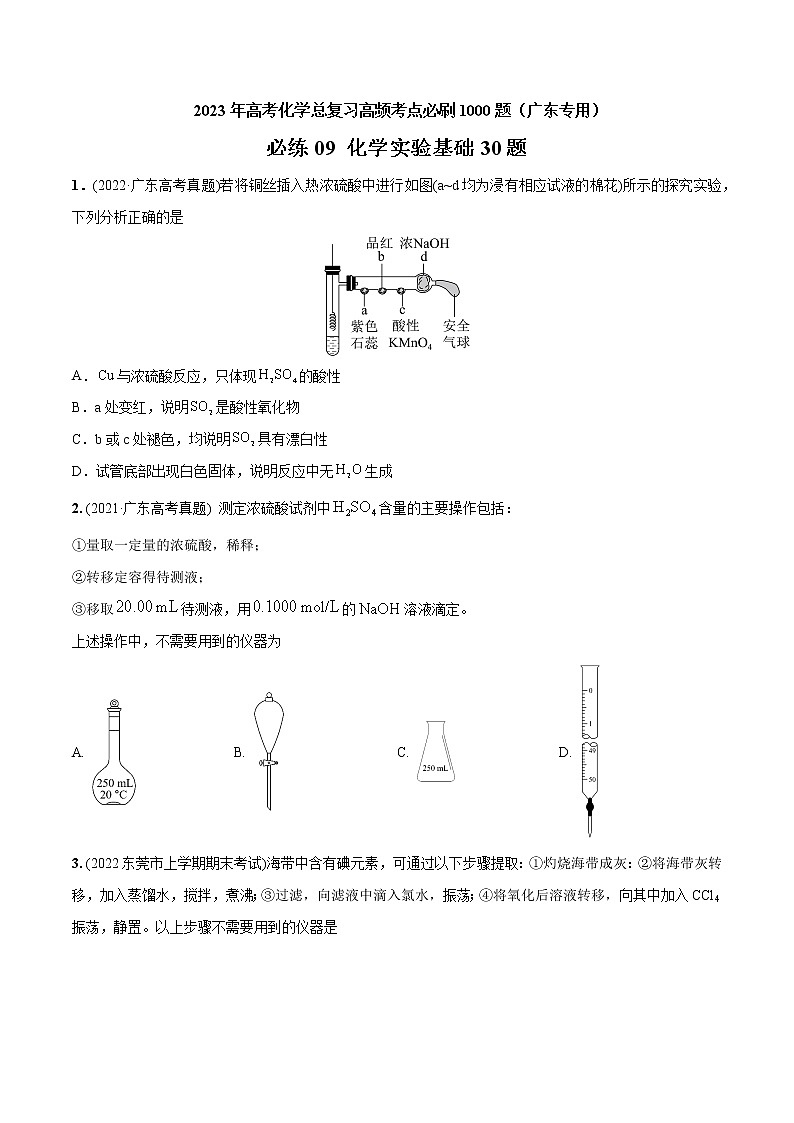 必练09 化学实验基础30题- 2023年高考化学总复习高频考点必刷1000题（广东专用）01