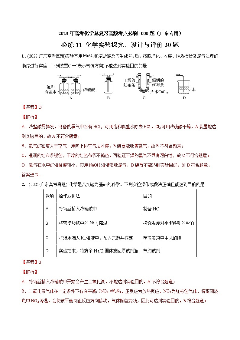 必练11 化学实验探究、设计与评价30题- 2023年高考化学总复习高频考点必刷1000题（广东专用）01