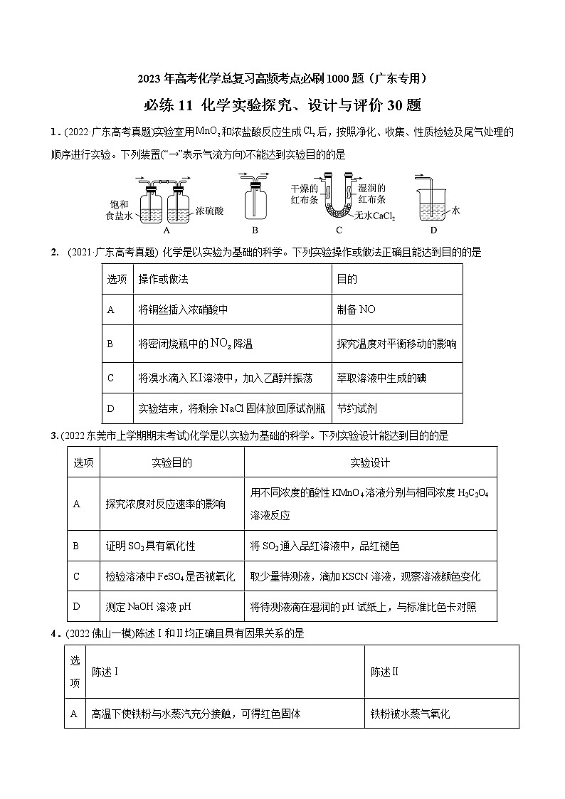 必练11 化学实验探究、设计与评价30题- 2023年高考化学总复习高频考点必刷1000题（广东专用）01