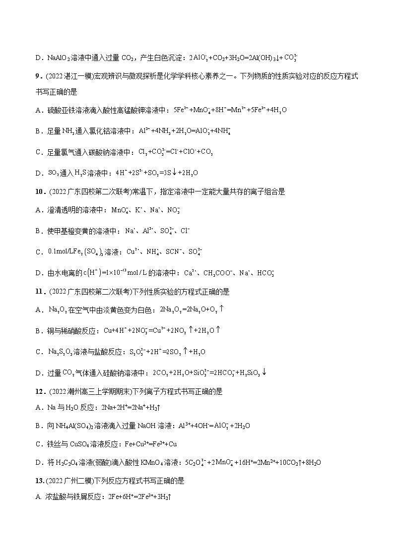 必练13 微观探析与离子反应30题- 2023年高考化学总复习高频考点必刷1000题（广东专用）03