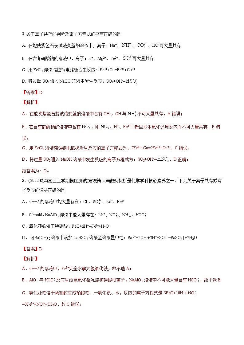 必练13 微观探析与离子反应30题- 2023年高考化学总复习高频考点必刷1000题（广东专用）03