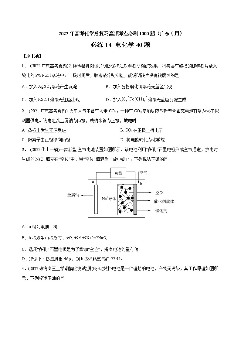 必练14 电化学40题- 2023年高考化学总复习高频考点必刷1000题（广东专用）01