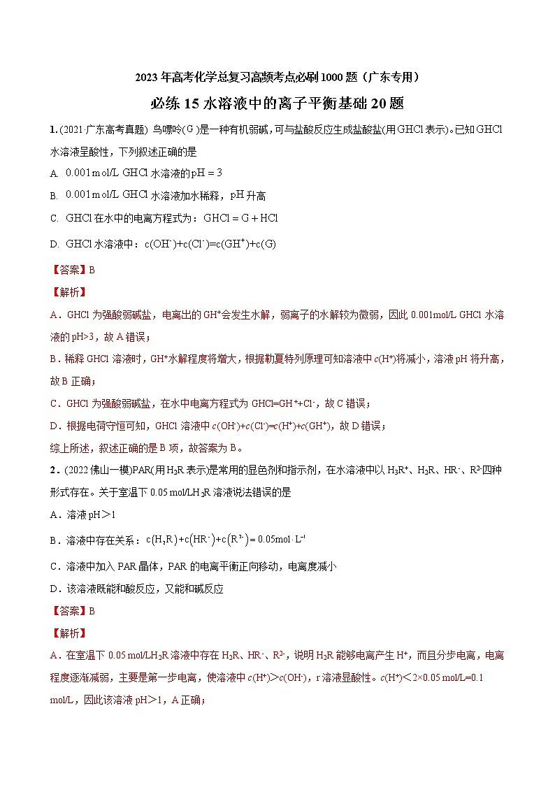 必练15 水溶液中的离子平衡基础20题- 2023年高考化学总复习高频考点必刷1000题（广东专用）01