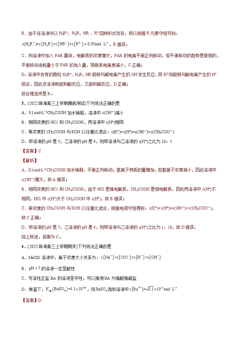 必练15 水溶液中的离子平衡基础20题- 2023年高考化学总复习高频考点必刷1000题（广东专用）02