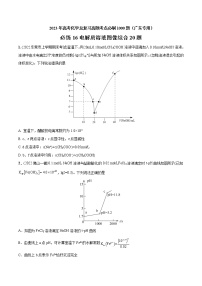 必练16 电解质溶液图像综合20题 2023年高考化学总复习高频考点必刷1000题（广东专用）