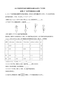 必练17 化学实验综合20题- 2023年高考化学总复习高频考点必刷1000题（广东专用）