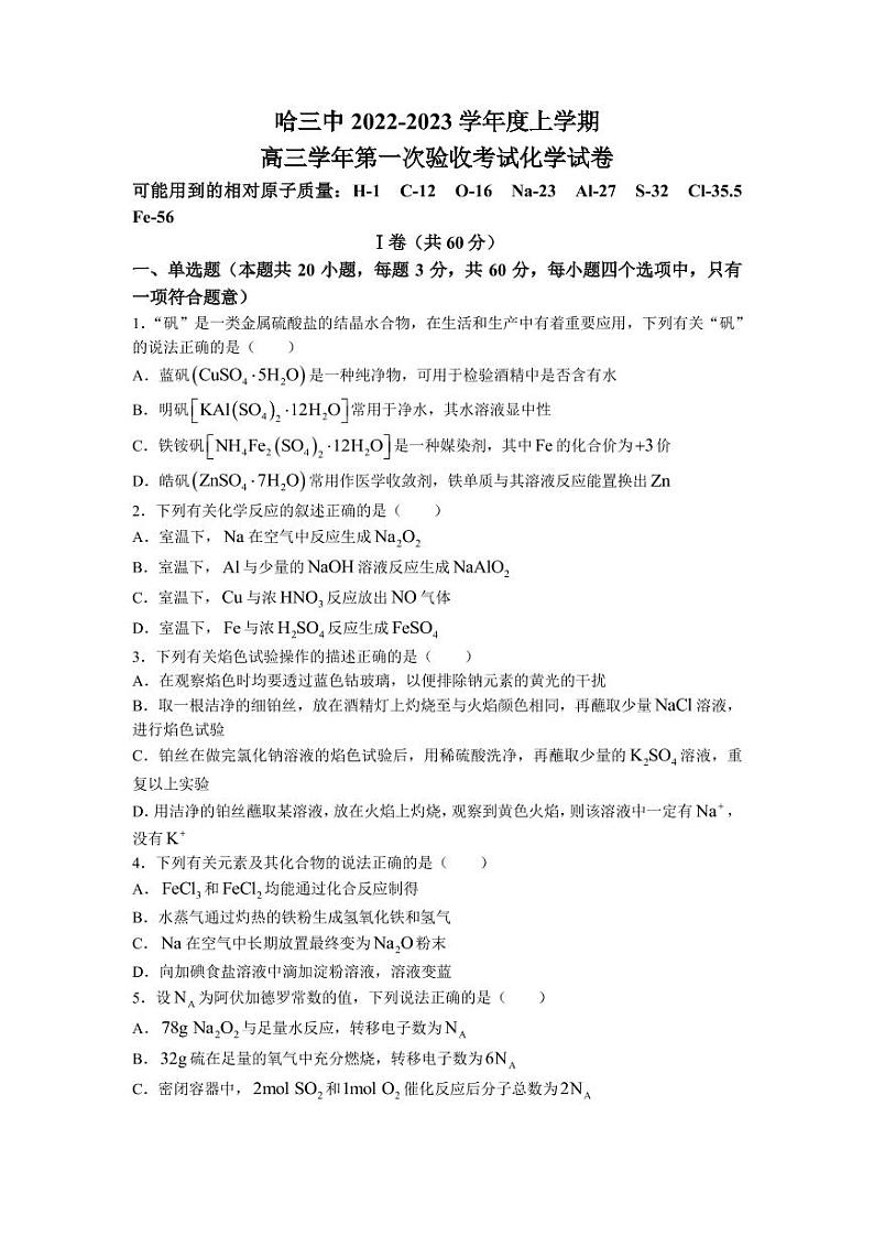 2023届黑龙江省哈尔滨市第三中学校高三上学期第一次验收考试化学试题 PDF版01