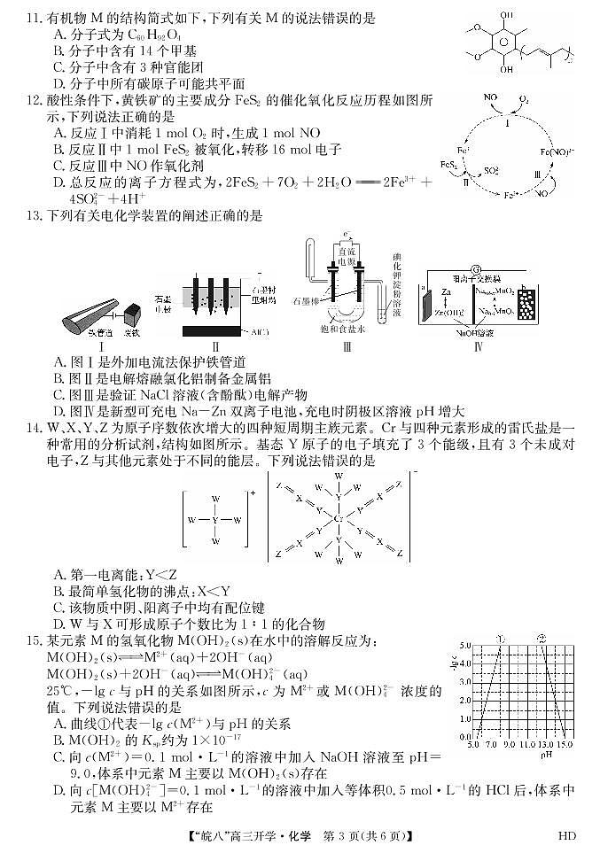 2023届“皖南八校”高三开学考试化学试卷第3页