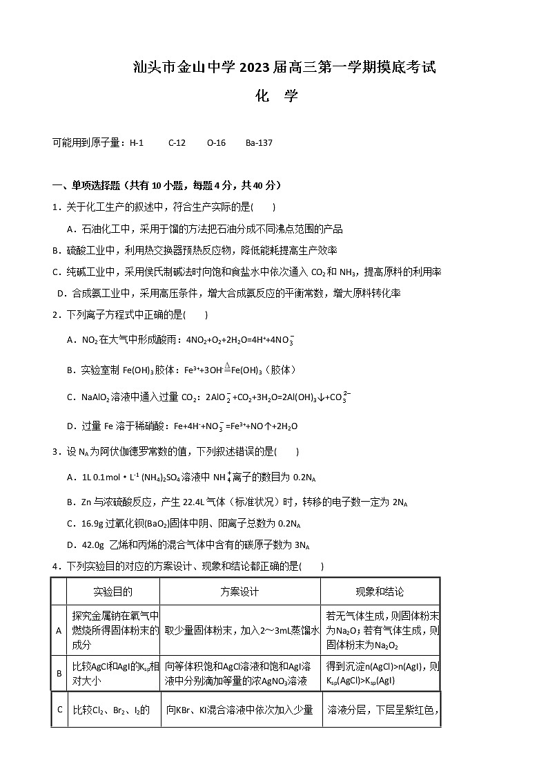 2023届广东省汕头市金山中学高三上学期摸底考试化学含答案01