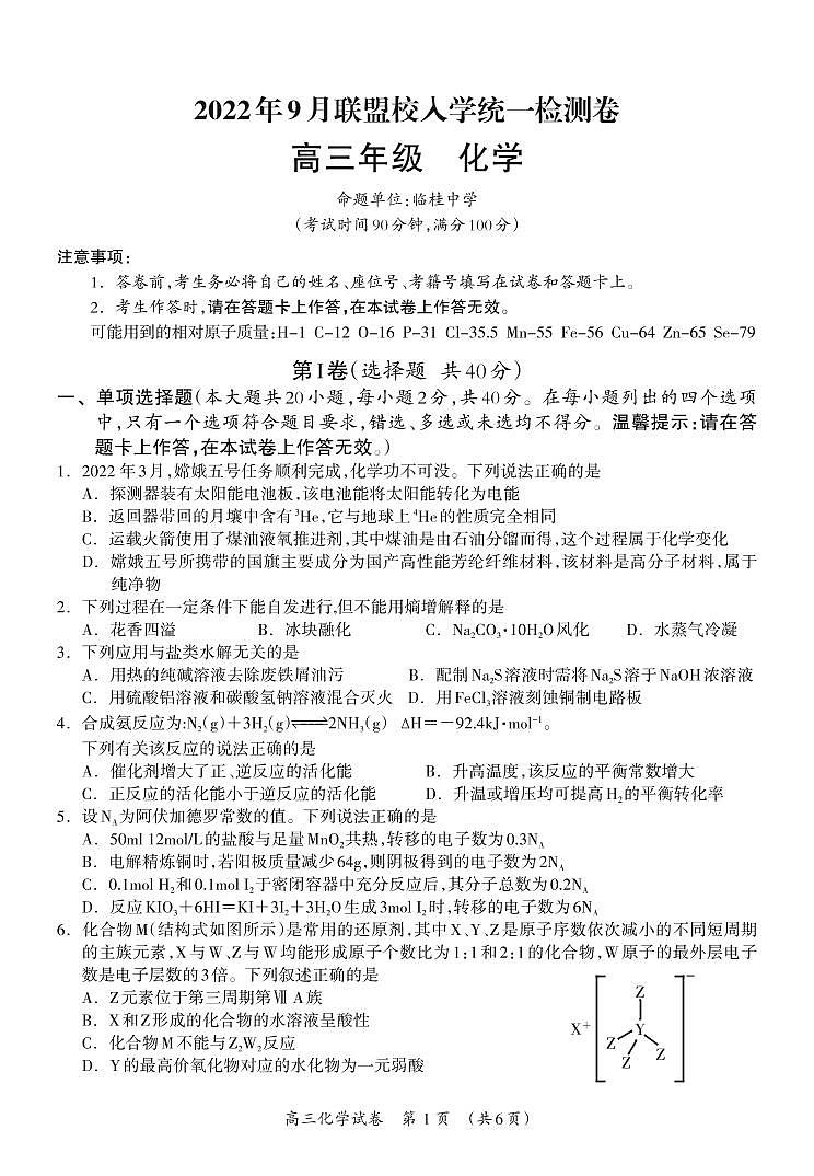 2023届广西省桂林联盟校高三上学期9月入学统一检测试题化学PDF版含答案01