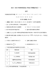 2022-2023学年河南省高三上学期入学摸底考试（一）化学试卷含答案
